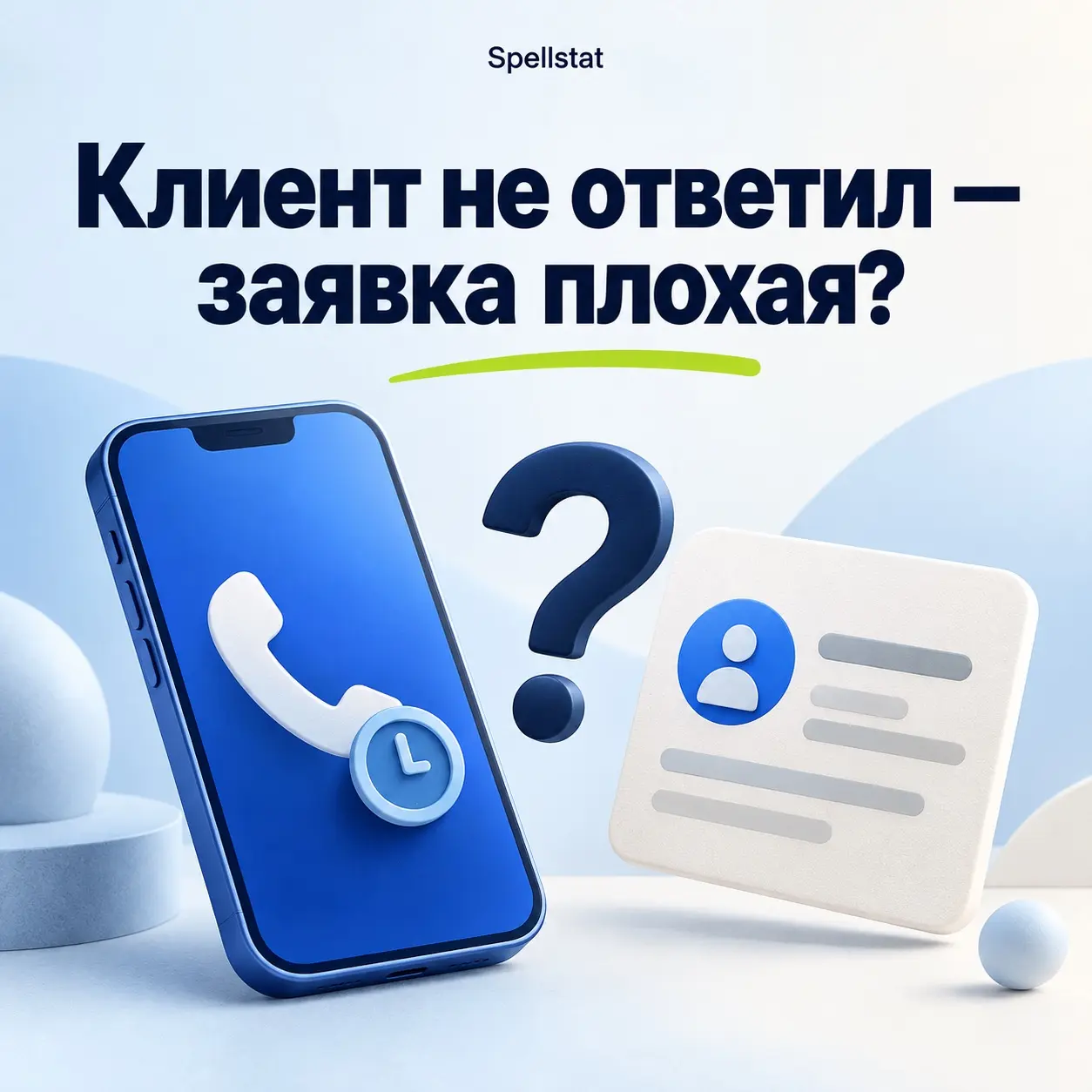 «Клиент не ответил» — ещё не значит, что заявка плохая | Сетка — социальная сеть от hh.ru