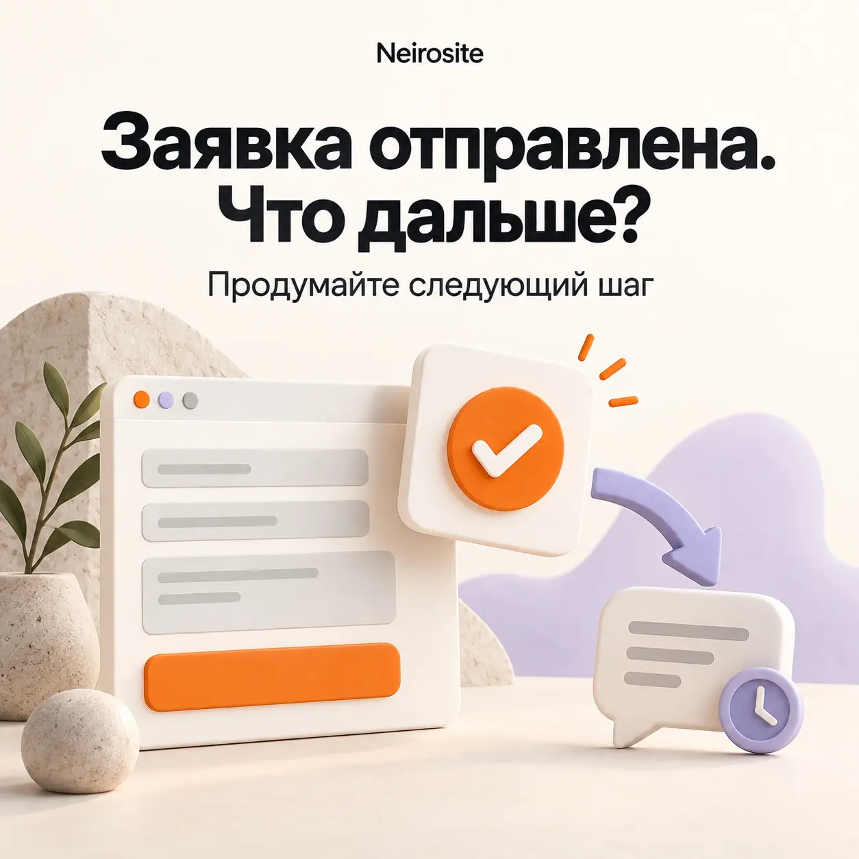 «Спасибо, заявка отправлена». А что клиент должен делать дал | Сетка — социальная сеть от hh.ru