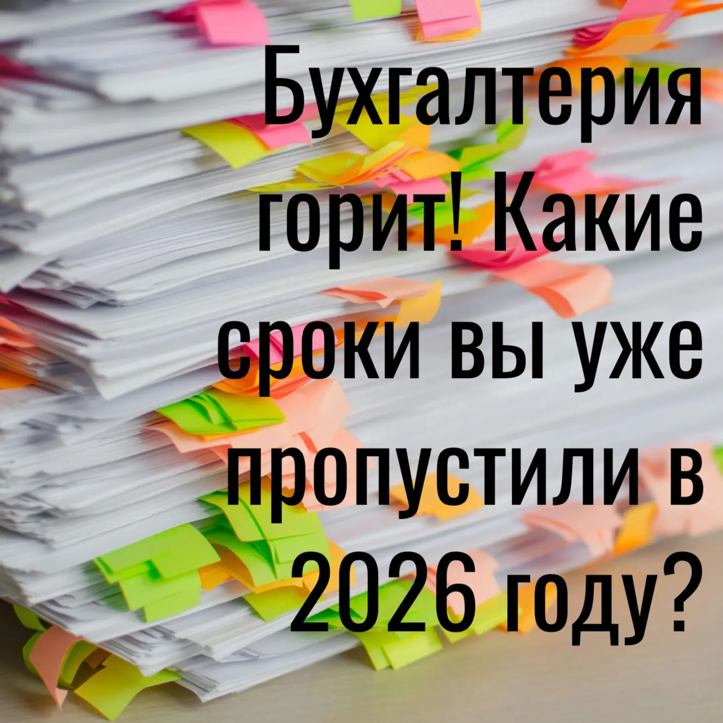 🚨 Бухгалтерия горит! Какие сроки вы уже пропустили в 2026 го | Сетка — социальная сеть от hh.ru