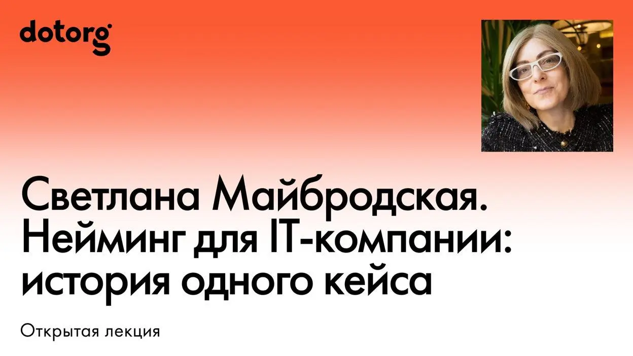 Нейминг для IT-компании: история одного кейса — открытая лекция Светланы Майбродской от Dotorg
🦄 Светлана Майбродская — филолог, неймер и копирайтер, работала в BBDO, создатель Wordshop, соавтор книги... | Сетка — социальная сеть от hh.ru