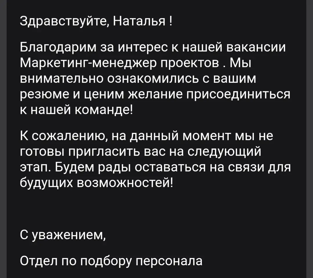 Очередной отказ | Сетка — социальная сеть от hh.ru