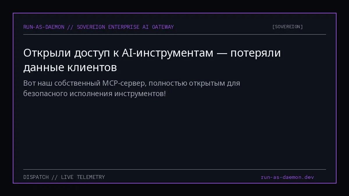 Вот наш собственный MCP-сервер, полностью открытым для безопасного исполнения инструментов! 🚀 | Сетка — социальная сеть от hh.ru