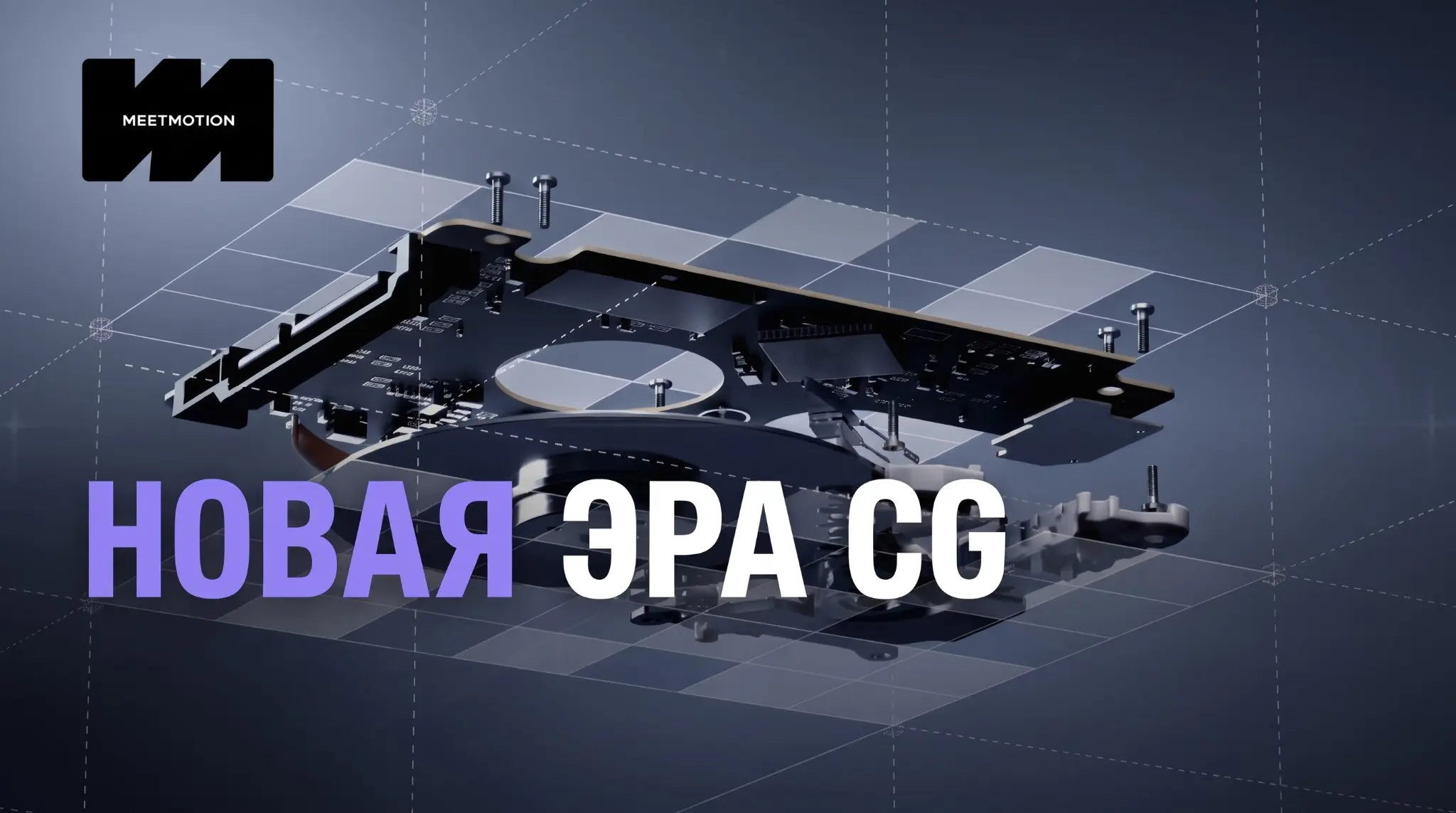 MCP в Cinema 4D и нейрорендер. Новая Эра CG | Сетка — социальная сеть от hh.ru
