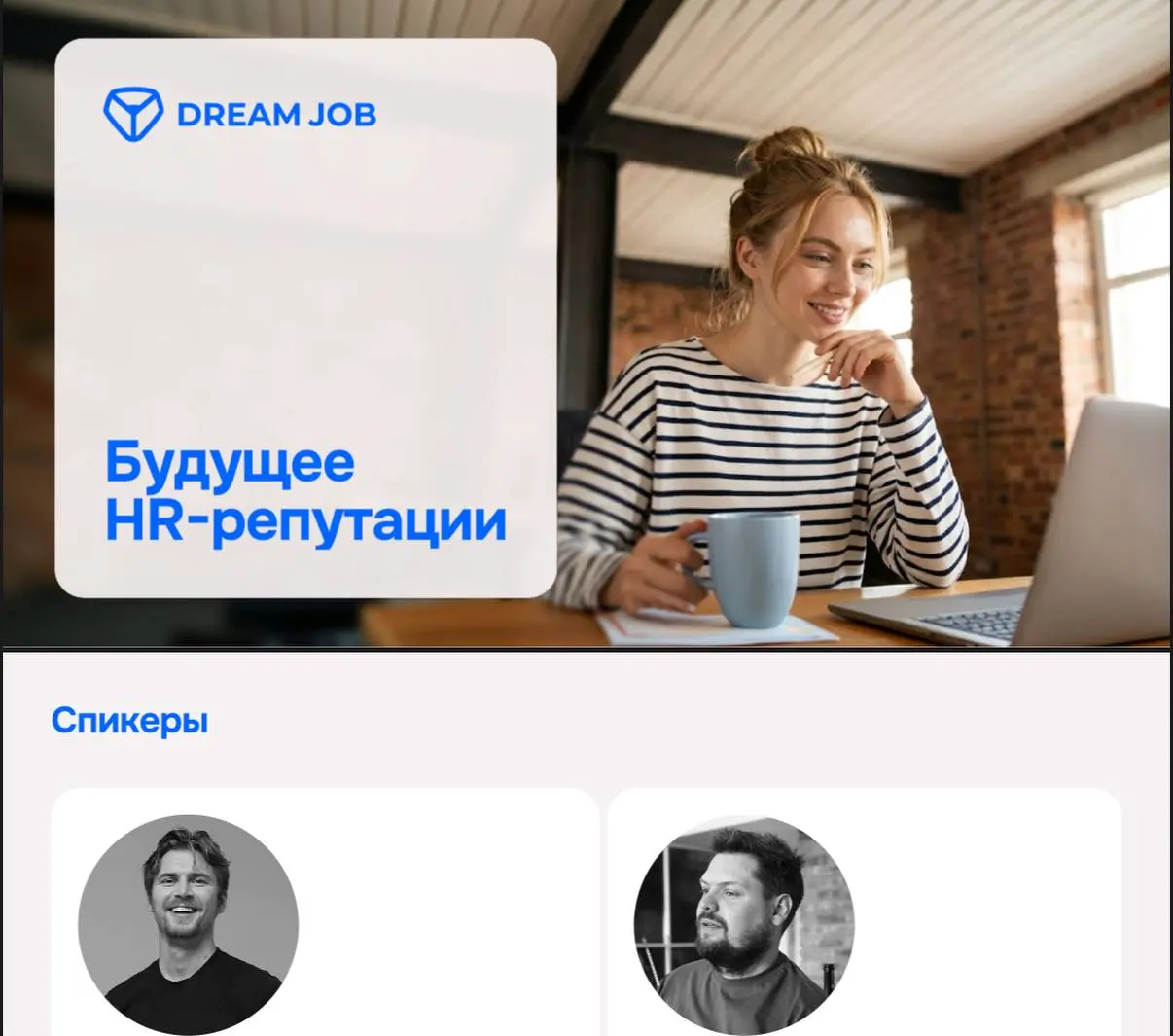 Спикер на Dream job! | Сетка — социальная сеть от hh.ru