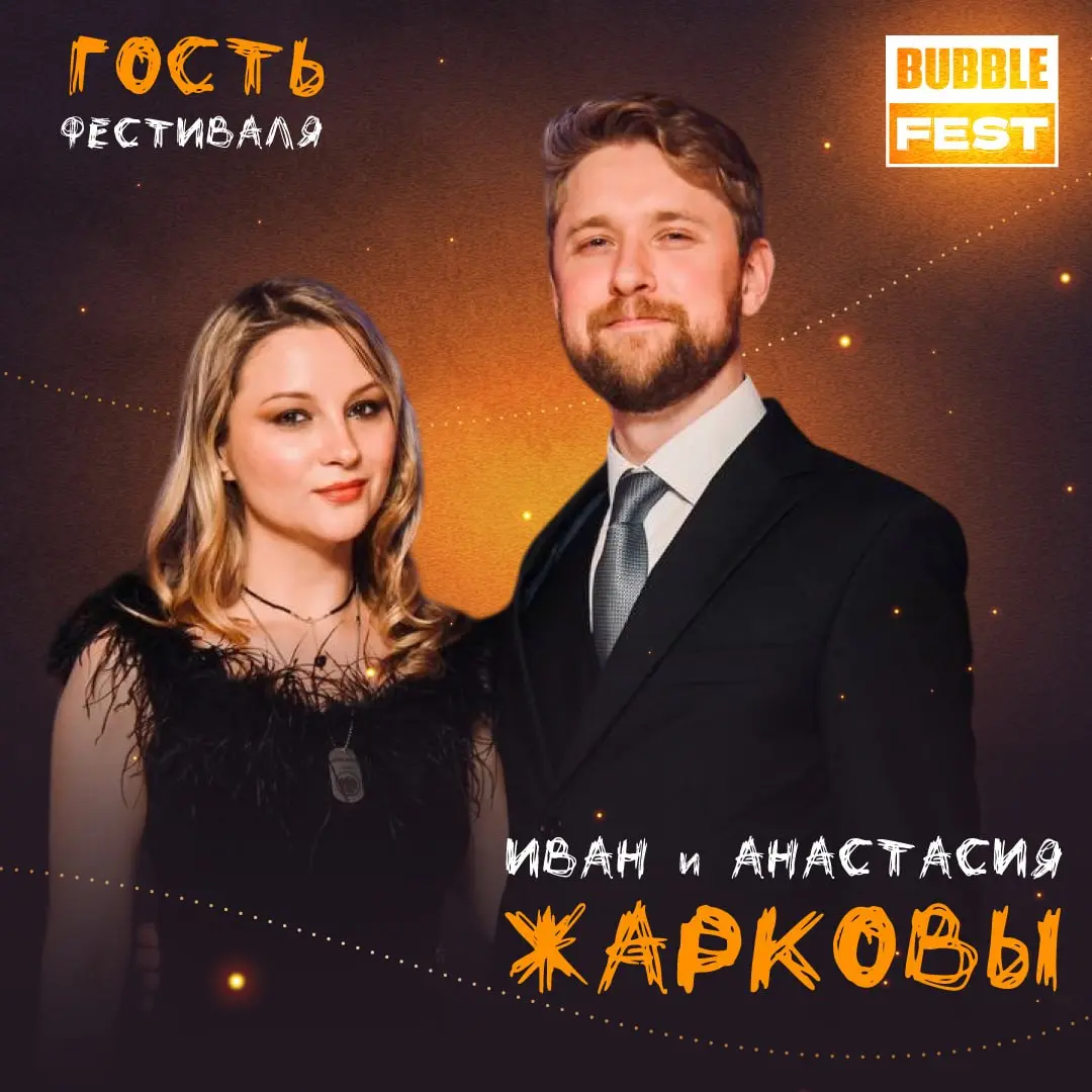 ЗВЁЗДНЫЙ ГОСТЬ BUBBLE FEST 31 ОКТЯБРЯ! ⭐️
Продолжаем радовать вас крутыми гостями на грядущий BUBBLE FEST! На фестиваль вместе с «Другим издательством» приедут наши друзья — Иван и Анастасия Жарковы, ... | Сетка — социальная сеть от hh.ru