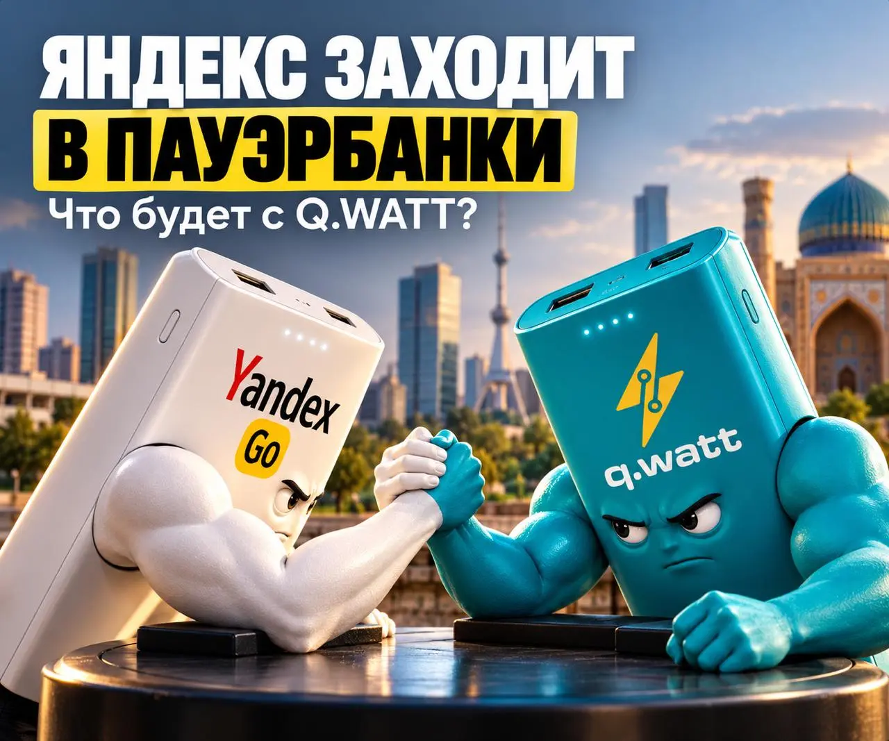 Яндекс идет в пауэрбанки в Узбекистане. Что теперь будет с Q.WATT?
В мае 2025 года Yandex Go добавил аренду пауэрбанков Q.WATT. Q | Сетка — социальная сеть от hh.ru