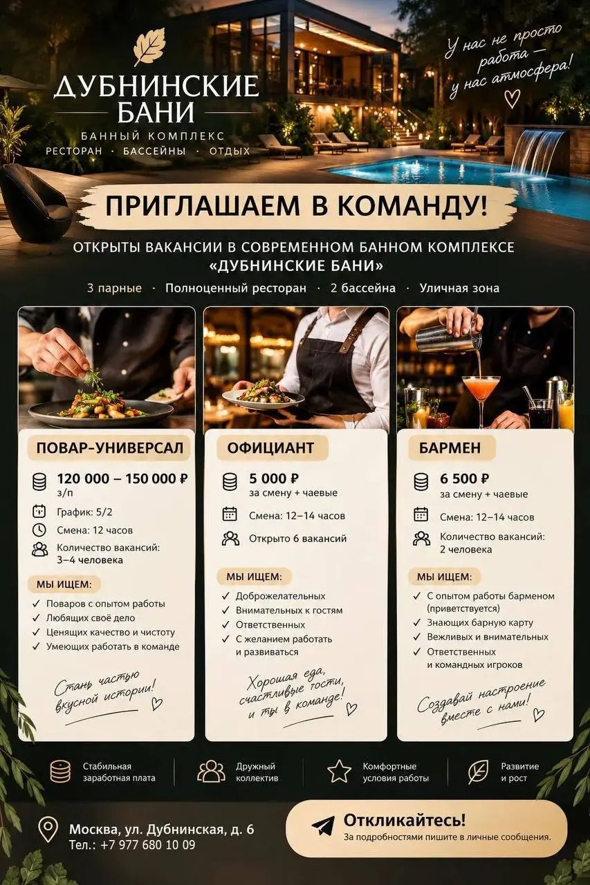 1️⃣ПОВАР-УНИВЕРСАЛ,
2️⃣ОФИЦИАНТ,
3️⃣БАРМЕН
Дубнинские бани
• Москва
• Рестораны/Кафе
• +79776801009
Полное описание вакансии размещено в Телеграм и Макс. Переходите по ссылке в закрепленном сообщении | Сетка — социальная сеть от hh.ru