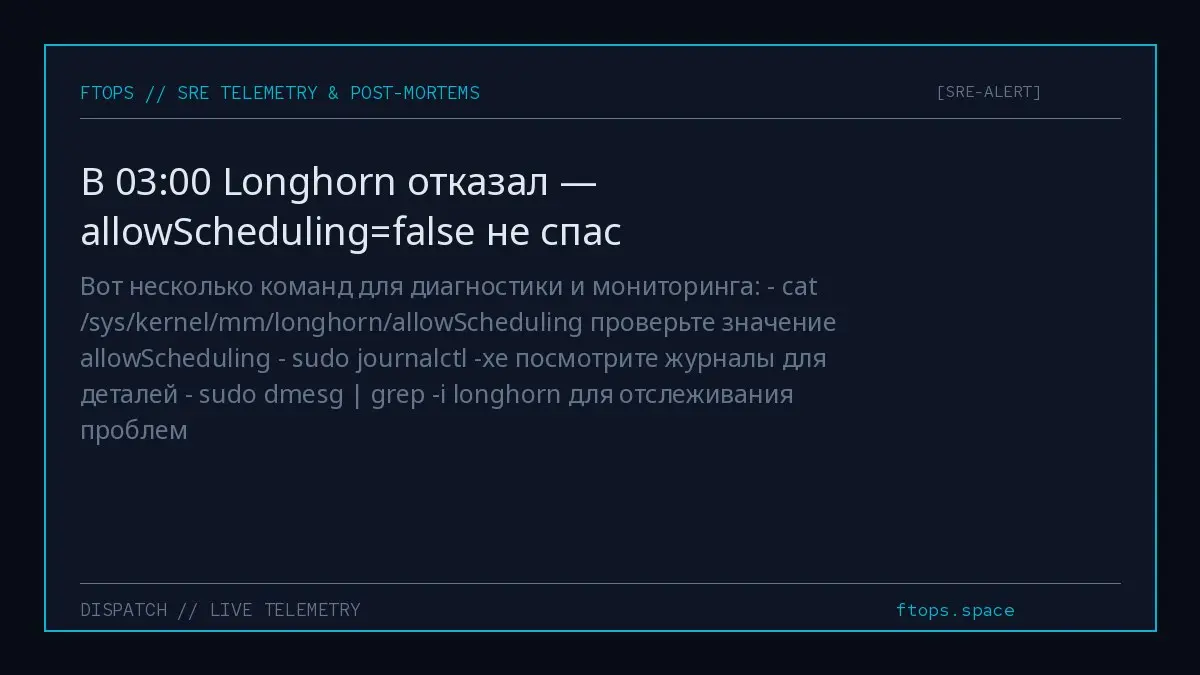 Вот несколько команд для диагностики и мониторинга: - cat /sys/kernel/mm/longhorn/allowScheduling проверьте значение allowScheduling - sudo journalctl -xe посмотрите журналы для деталей - sudo dmesg |... | Сетка — социальная сеть от hh.ru