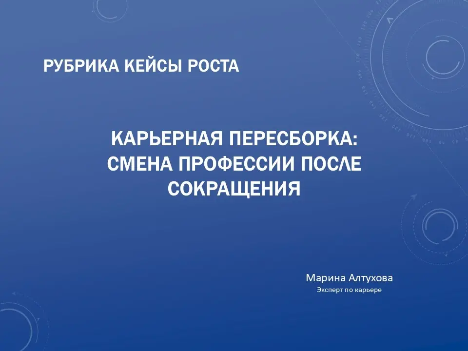 Карьерная пересборка: как я потеряла работу и нашла себя | Сетка — социальная сеть от hh.ru