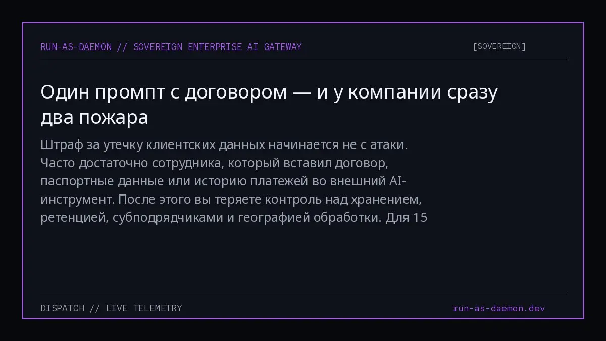 Штраф за утечку клиентских данных начинается не с атаки. Часто достаточно сотрудника, который вставил договор, паспортные данные или историю платежей во внешний AI-инструмент | Сетка — социальная сеть от hh.ru
