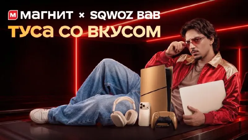 Sqwoz Bab устроил вечеринку прямо в «Магните»
Российская продуктовая сеть «Магнит» решила немного изменить привычную атмосферу магазина у дома и пригласила для этого рэпера Sqwoz Bab | Сетка — социальная сеть от hh.ru