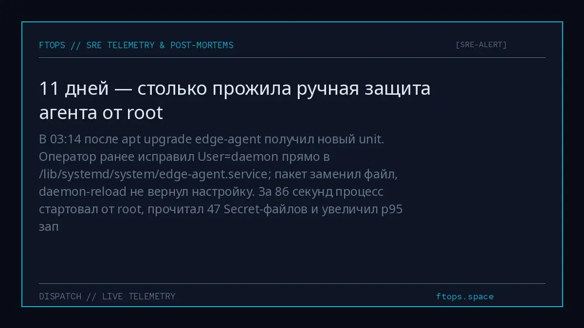 В 03:14 после apt upgrade edge-agent получил новый unit. Оператор ранее исправил User=daemon прямо в /lib/systemd/system/edge-agent.service; пакет заменил файл, daemon-reload не вернул настройку | Сетка — социальная сеть от hh.ru