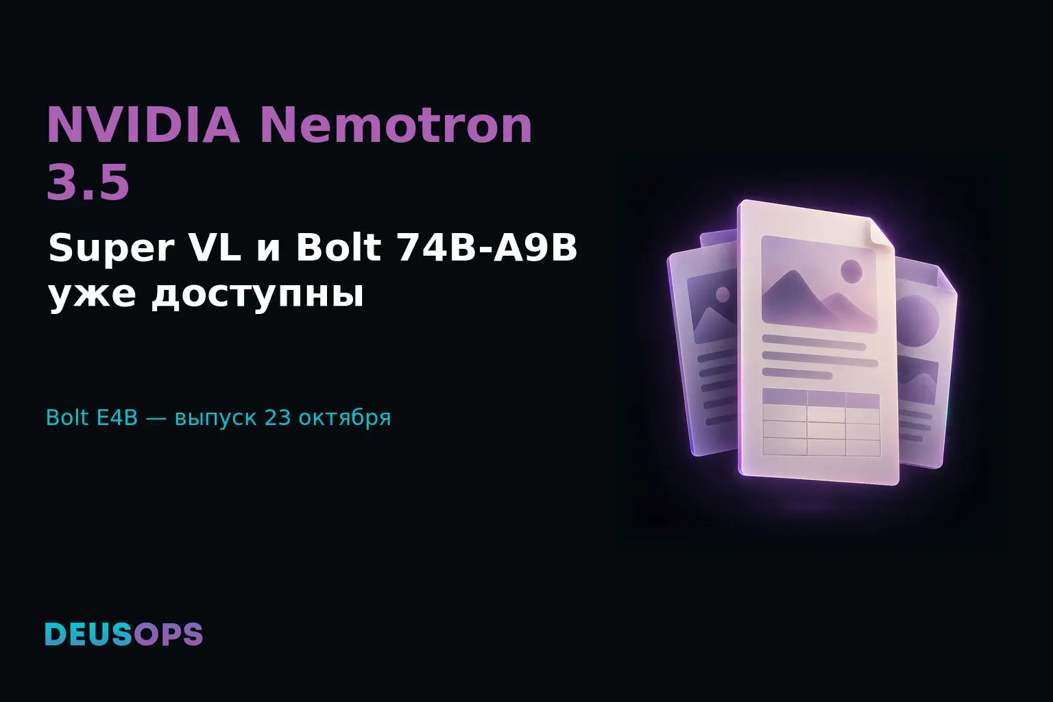 NVIDIA выпустила Nemotron 3.5 Super VL и Bolt 74B-A9B для локальных AI-агентов; Bolt E4B выйдет 23 октября
Кого затрагивает: Разработчики корпоративных и локальных ИИ-агентов на оборудовании NVIDIA | Сетка — социальная сеть от hh.ru