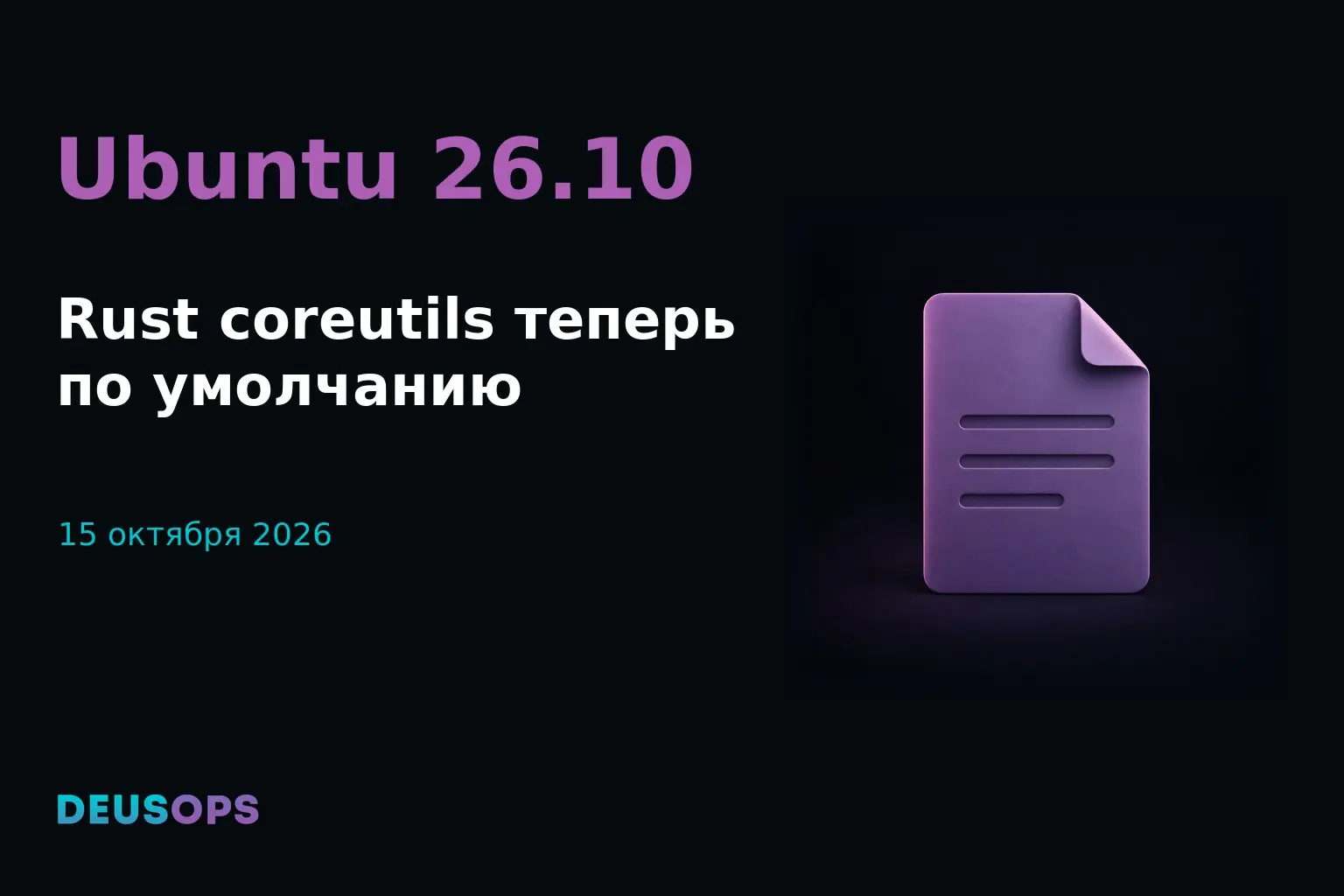 Вышла Ubuntu 26.10: полностью Rust coreutils и отказ от legacy System V scripts
Кого затрагивает: Администраторы Ubuntu, команды базовых образов и CI, владельцы init.d-служб и SSH/Kerberos | Сетка — социальная сеть от hh.ru