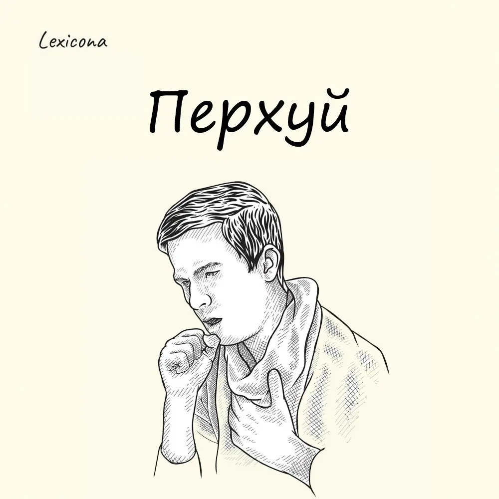 Перхуй
Нет, это не новое ругательство, да и вообще не ругательство. Так наши предки называли кашель.
От глагола перха́ть – «кашлять» | Сетка — социальная сеть от hh.ru
