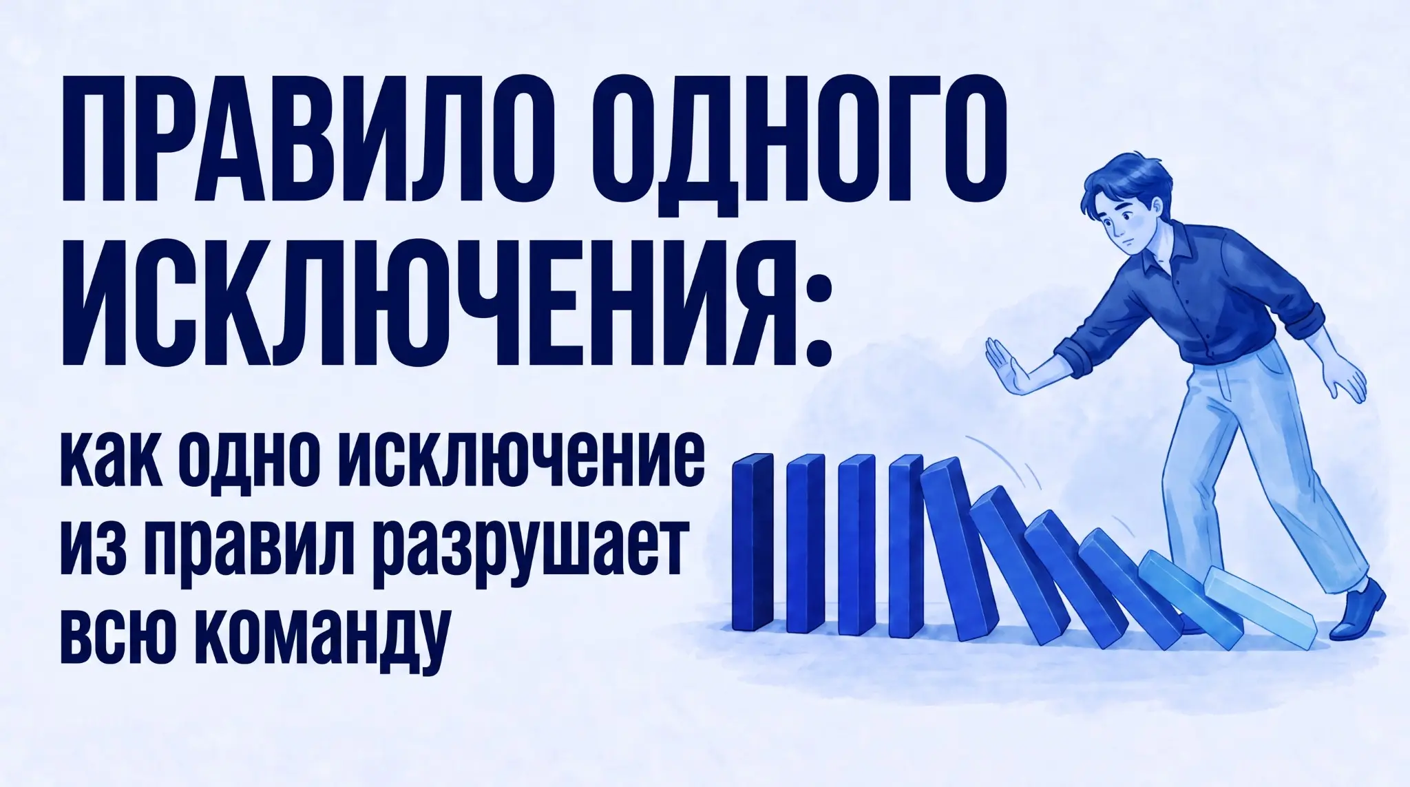 Когда исключения разрушают команду | Сетка — социальная сеть от hh.ru