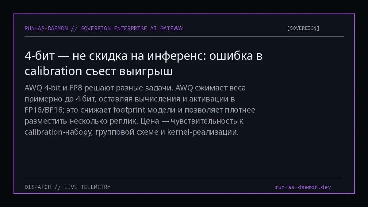 AWQ 4-bit и FP8 решают разные задачи. AWQ сжимает веса примерно до 4 бит, оставляя вычисления и активации в FP16/BF16; это снижает footprint модели и позволяет плотнее разместить несколько реплик | Сетка — социальная сеть от hh.ru