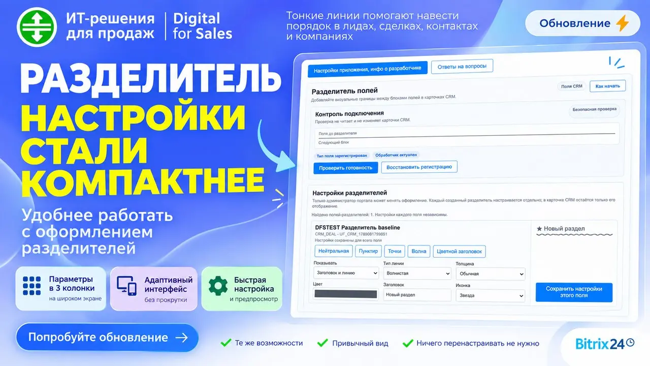 Настройки разделителей стали компактнее
Обновили интерфейс приложения «Разделитель» для Битрикс24. Теперь настройки уже созданных разделителей занимают меньше места и удобнее просматриваются | Сетка — социальная сеть от hh.ru