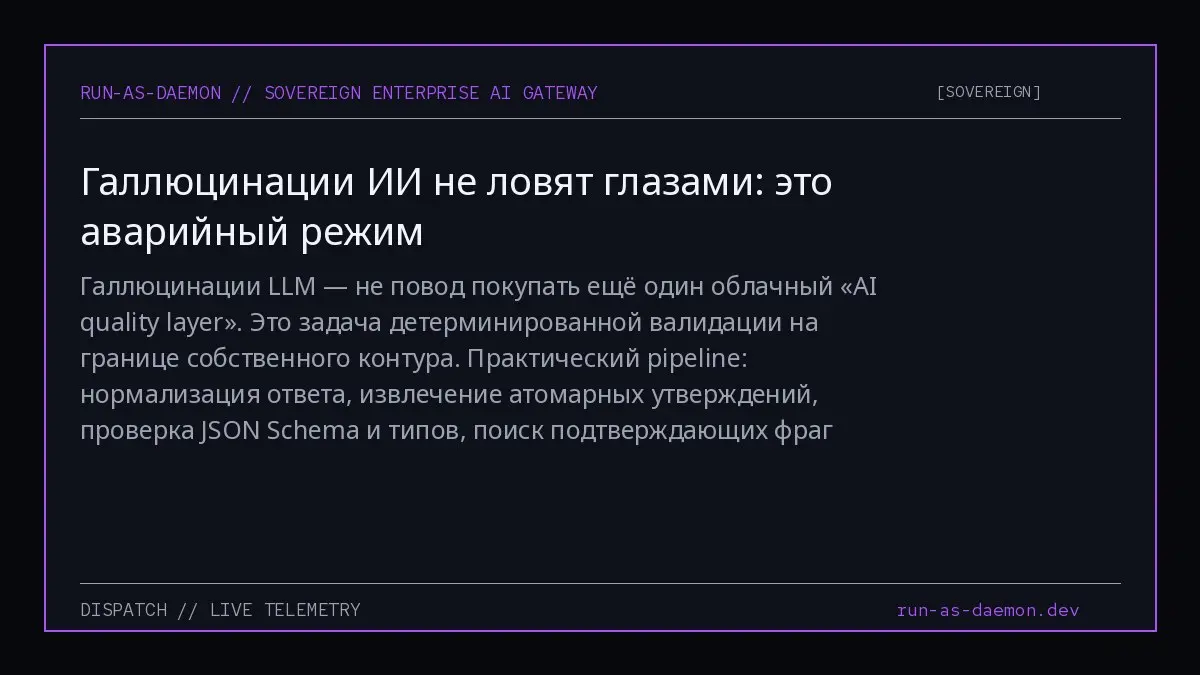 Галлюцинации LLM — не повод покупать ещё один облачный «AI quality layer». Это задача детерминированной валидации на границе собственного контура | Сетка — социальная сеть от hh.ru