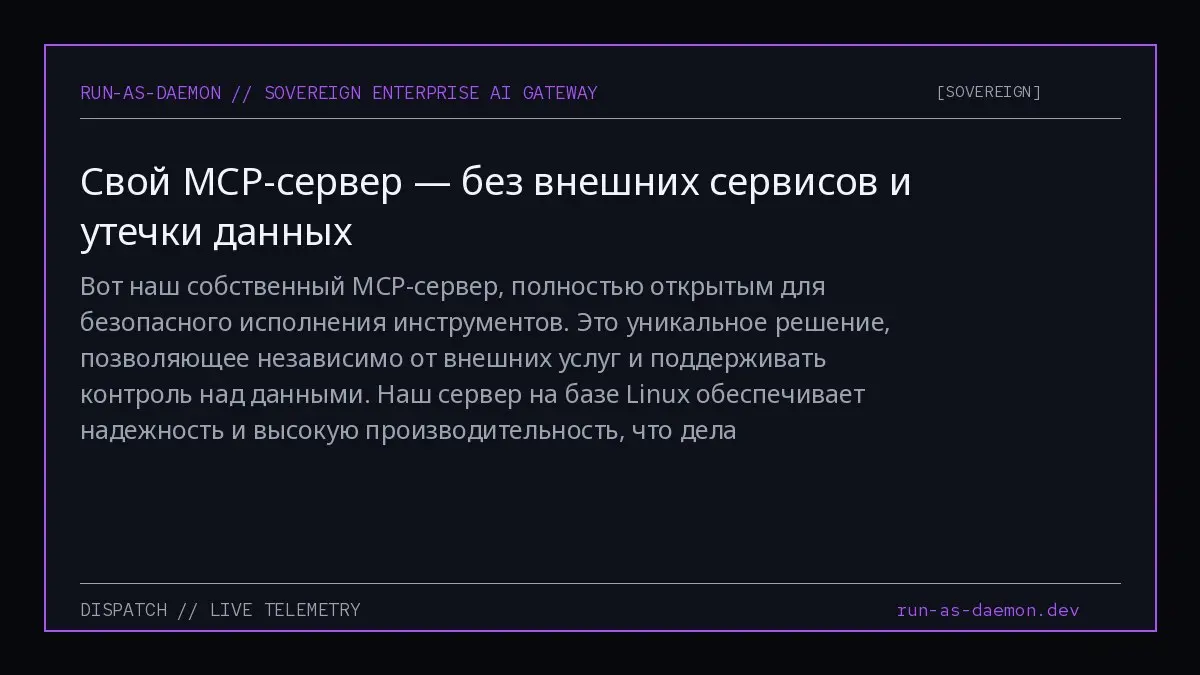 Вот наш собственный MCP-сервер, полностью открытым для безопасного исполнения инструментов. Это уникальное решение, позволяющее независимо от внешних услуг и поддерживать контроль над данными | Сетка — социальная сеть от hh.ru