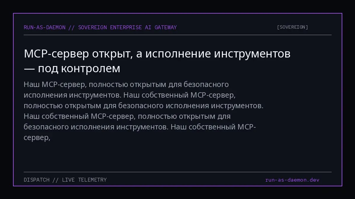 Наш MCP-сервер, полностью открытым для безопасного исполнения инструментов. Наш собственный MCP-сервер, полностью открытым для безопасного исполнения инструментов | Сетка — социальная сеть от hh.ru