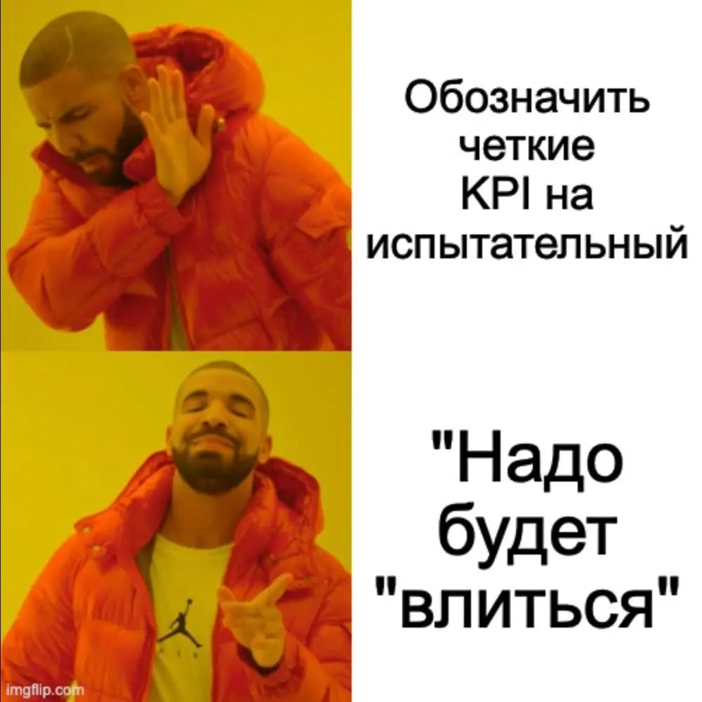 Какие KPI на испытательный? Это вы будете угадывать.
В конце собеса наступает черед вопросов соискателя | Сетка — социальная сеть от hh.ru