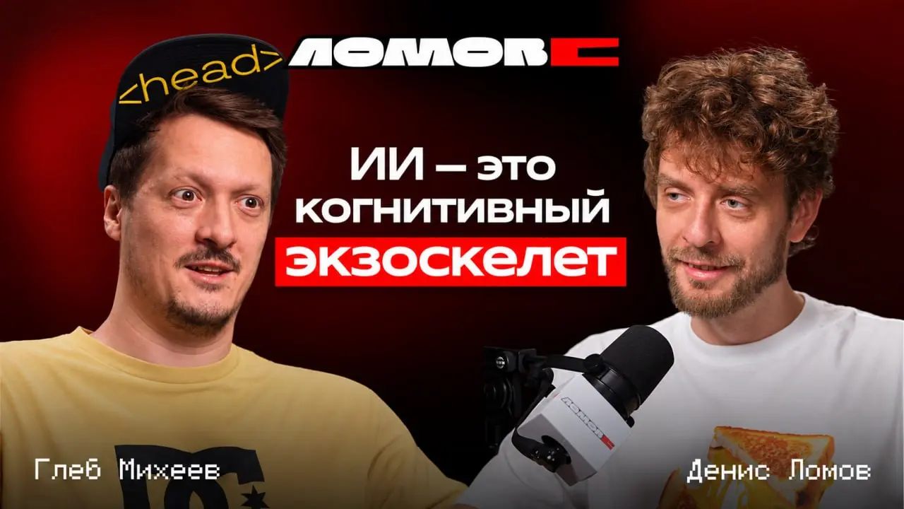 Если код больше ничего не стоит — за что нам будут платить?
Сходил к Денису Ломову | Сетка — социальная сеть от hh.ru