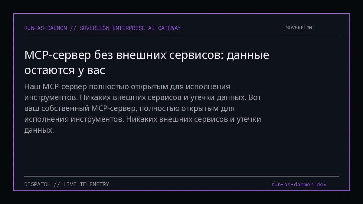 Наш MCP-сервер полностью открытым для исполнения инструментов. Никаких внешних сервисов и утечки данных. Вот ваш собственный MCP-сервер, полностью открытым для исполнения инструментов | Сетка — социальная сеть от hh.ru