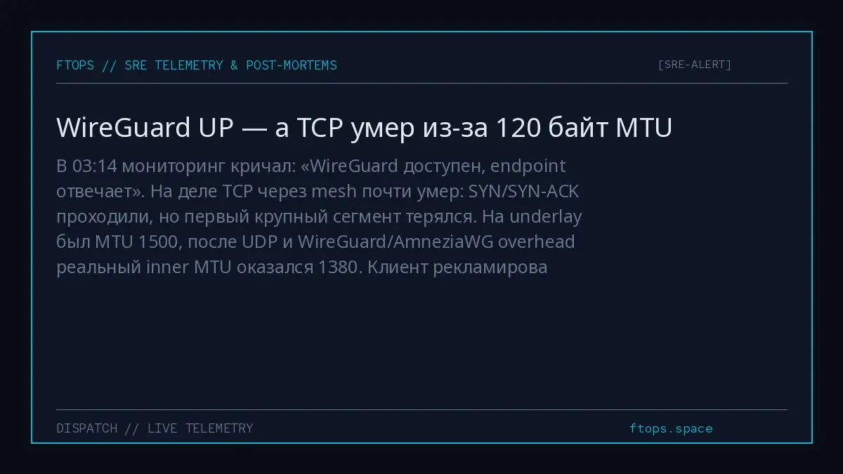 В 03:14 мониторинг кричал: «WireGuard доступен, endpoint отвечает». На деле TCP через mesh почти умер: SYN/SYN-ACK проходили, но первый крупный сегмент терялся | Сетка — социальная сеть от hh.ru