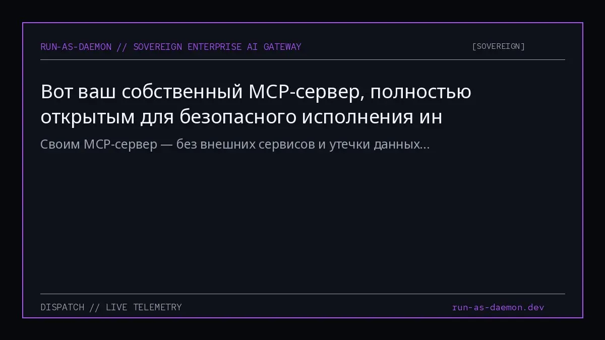 Своим MCP-сервер — без внешних сервисов и утечки данных... | Сетка — социальная сеть от hh.ru