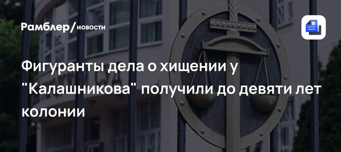 Хищение 37 млн у Калашникова: приговор суда и колония ⚖️🔒 | Сетка — социальная сеть от hh.ru