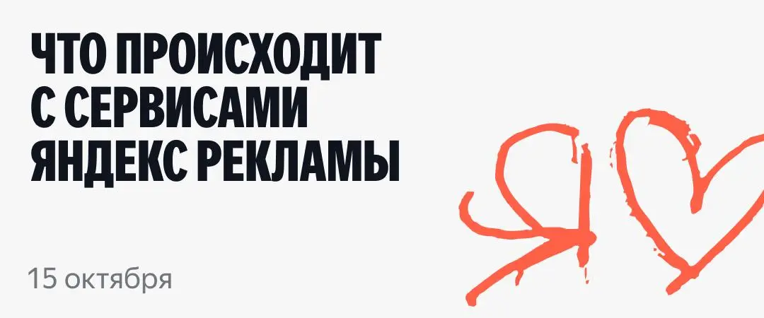 🎯 На связи команда Яндекс Рекламы.
Последние дни наши коллеги работали практически круглосуточно, чтобы как можно скорее восстановить ключевые инструменты Директа | Сетка — социальная сеть от hh.ru