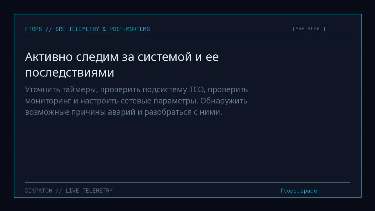 Уточнить таймеры, проверить подсистему TCO, проверить мониторинг и настроить сетевые параметры. Обнаружить возможные причины аварий и разобраться с ними. | Сетка — социальная сеть от hh.ru