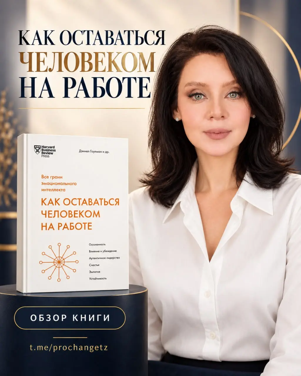 Есть книги, которые читаешь не для того, чтобы узнать что-то новое. А чтобы точнее назвать то, что давно видишь в работе.
«Как оставаться человеком на работе | Сетка — социальная сеть от hh.ru