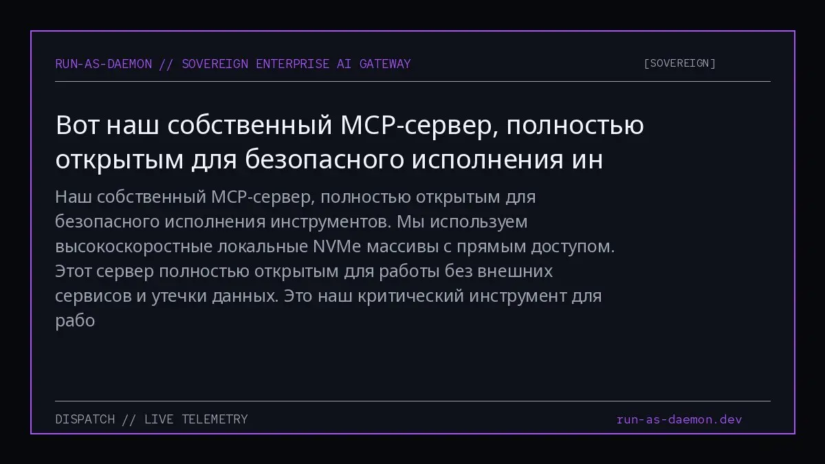 Наш собственный MCP-сервер, полностью открытым для безопасного исполнения инструментов. Мы используем высокоскоростные локальные NVMe массивы с прямым доступом | Сетка — социальная сеть от hh.ru