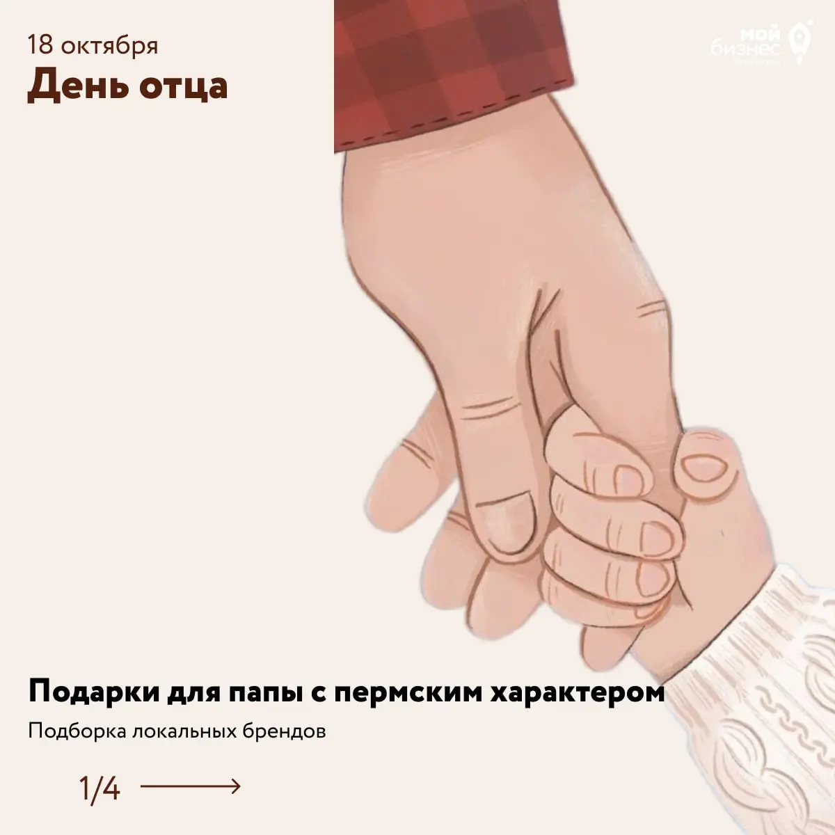 Что подарить отцу? Собрали 6 пермских брендов, которым можно доверять
День отца — повод сказать спасибо человеку, который всегда рядом | Сетка — социальная сеть от hh.ru