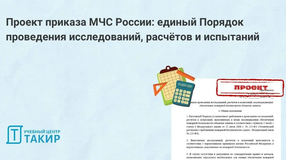 📄 Единый Порядок проведения исследований, расчётов и испытаний для подтверждения пожарной безопасности
На Федеральном портале проектов НПА опубликован проект приказа МЧС России об утверждении Порядка ... | Сетка — социальная сеть от hh.ru