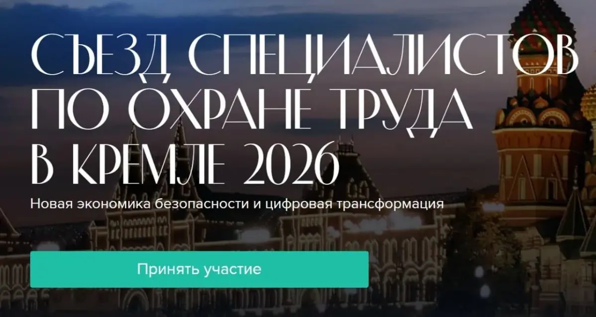 V Съезд специалистов по охране труда в Кремле. | Сетка — социальная сеть от hh.ru