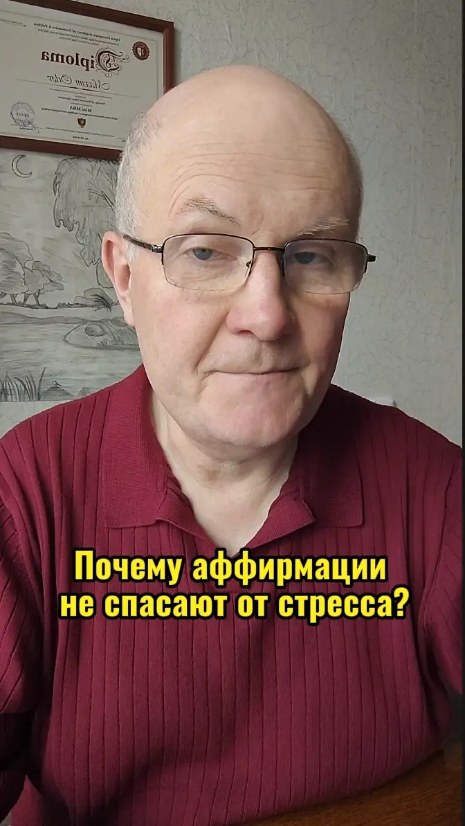 Почему аффирмации не спасают от стресса?
Позитивное мышление бессильно, если тело зажато хроническим страхом.
Вы повторяете «я успешен», но плечи опущены, челюсть сжата, сон нарушен, дыхание частое | Сетка — социальная сеть от hh.ru