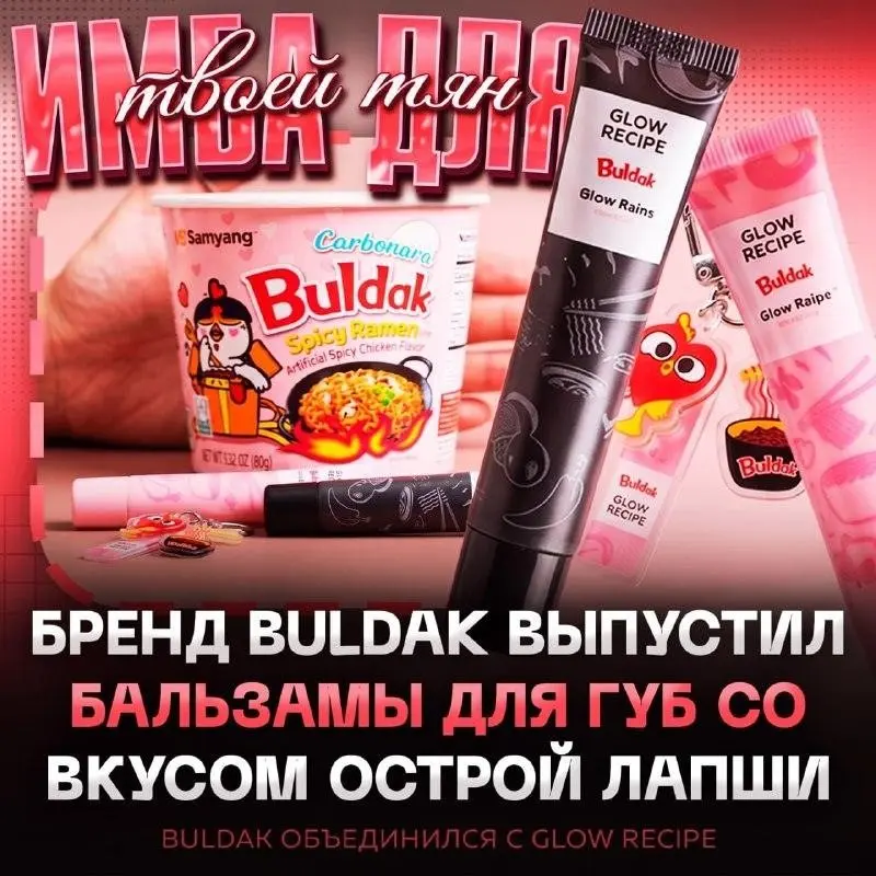 Buldak и Glow Recipe выпустили бальзамы со вкусом лапши 🍜💄 | Сетка — социальная сеть от hh.ru