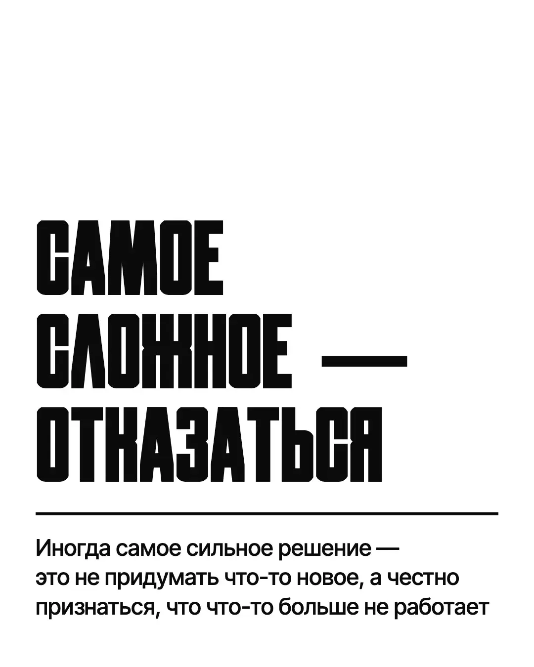 Самые сложные решения — те, где нужно отказаться | Сетка — социальная сеть от hh.ru
