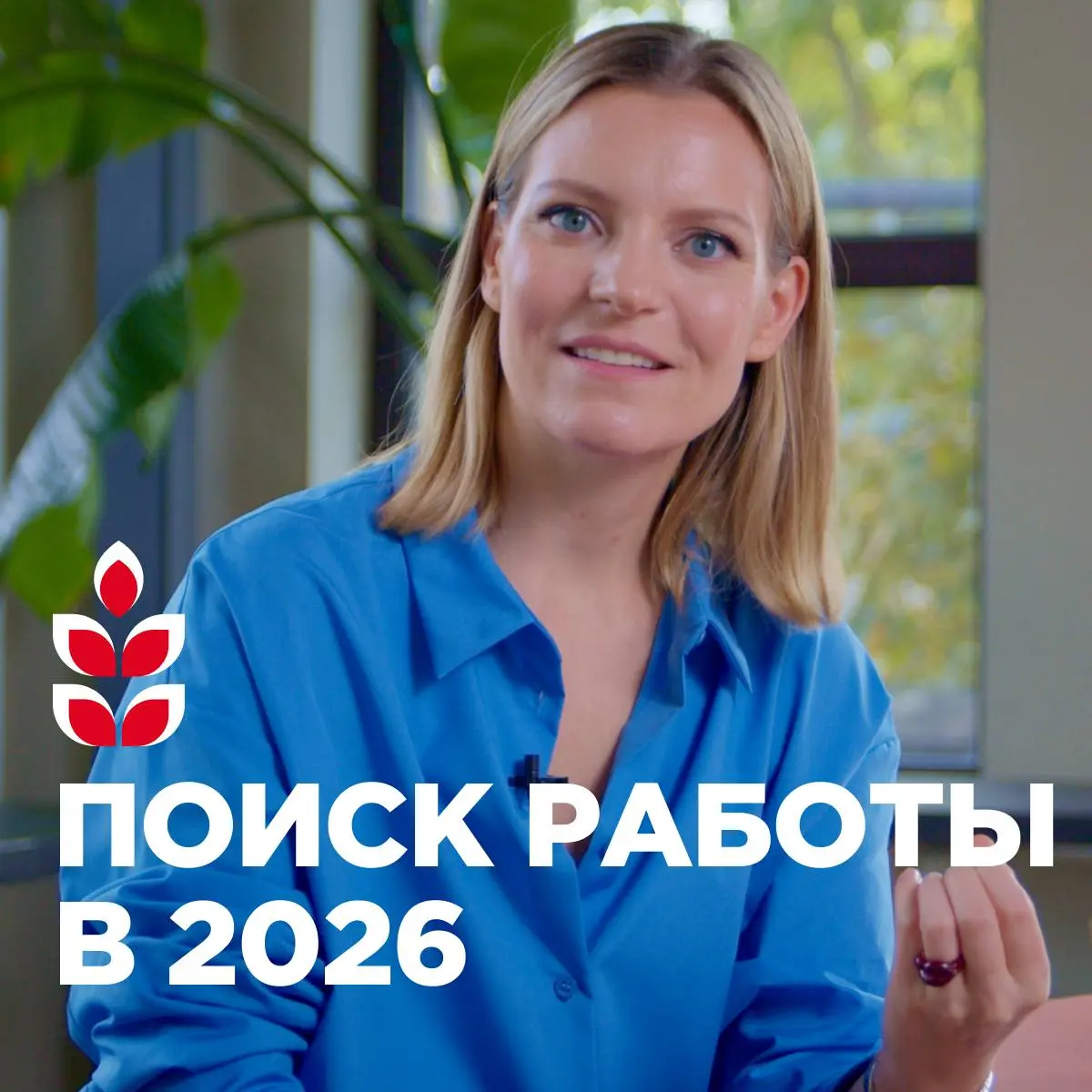 Новоевидео и новый формат!
Как искать работу в 2026 году — полная инструкция:
• как писать резюме и сопроводительные письма
• как говорить про деньги на собеседовании и проходить их успешно
• где иска... | Сетка — социальная сеть от hh.ru