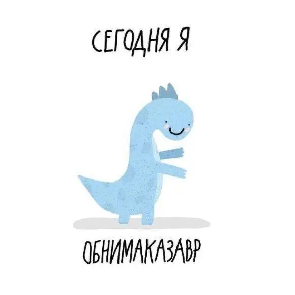 Какой вы сегодня завр?
🦖😀🦖🦕🩷🦕 | Сетка — социальная сеть от hh.ru