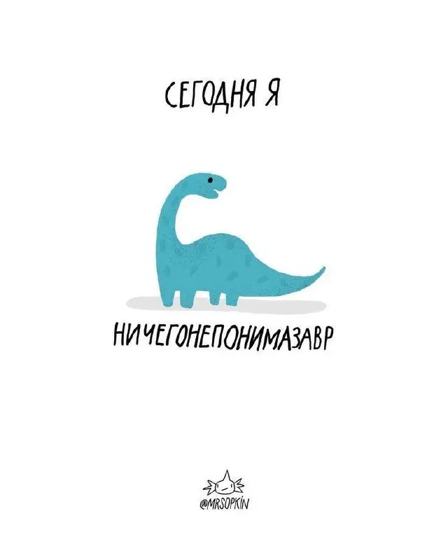 Какой вы сегодня завр?
🦖😀🦖🦕🩷🦕 | Сетка — социальная сеть от hh.ru