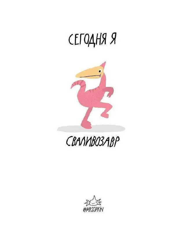 Какой вы сегодня завр?
🦖😀🦖🦕🩷🦕 | Сетка — социальная сеть от hh.ru