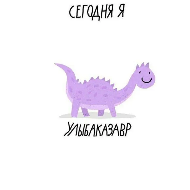 Какой вы сегодня завр?
🦖😀🦖🦕🩷🦕 | Сетка — социальная сеть от hh.ru