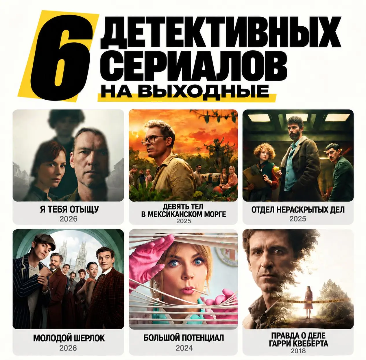 🔎 6 детективных сериалов на выходные
Кто давно на меня подписан, знает: каждую неделю по воскресеньям, вместе с анонсом событий, я рекомендую, что посмотреть | Сетка — социальная сеть от hh.ru