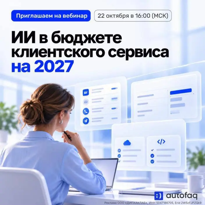 Бюджет на ИИ в клиентском сервисе: какие проекты стоит финансировать в 2027 году?
При формировании бюджета на 2027 год руководителям клиентского сервиса и ИТ-подразделений предстоит определить, какие ... | Сетка — социальная сеть от hh.ru