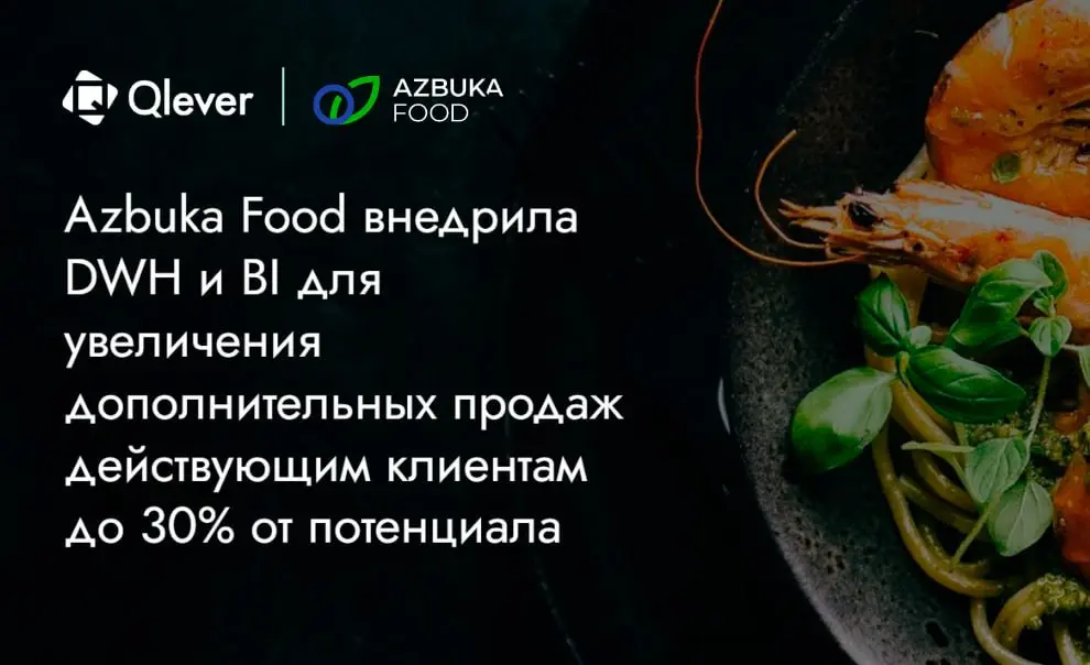 📊 Как BI помогает находить потенциал дополнительных продаж?
Команда Qlever Solutions разработала DWH и BI-приложение для дистрибьютора продуктов питания Azbuka Food, которое помогает торговым представ... | Сетка — социальная сеть от hh.ru