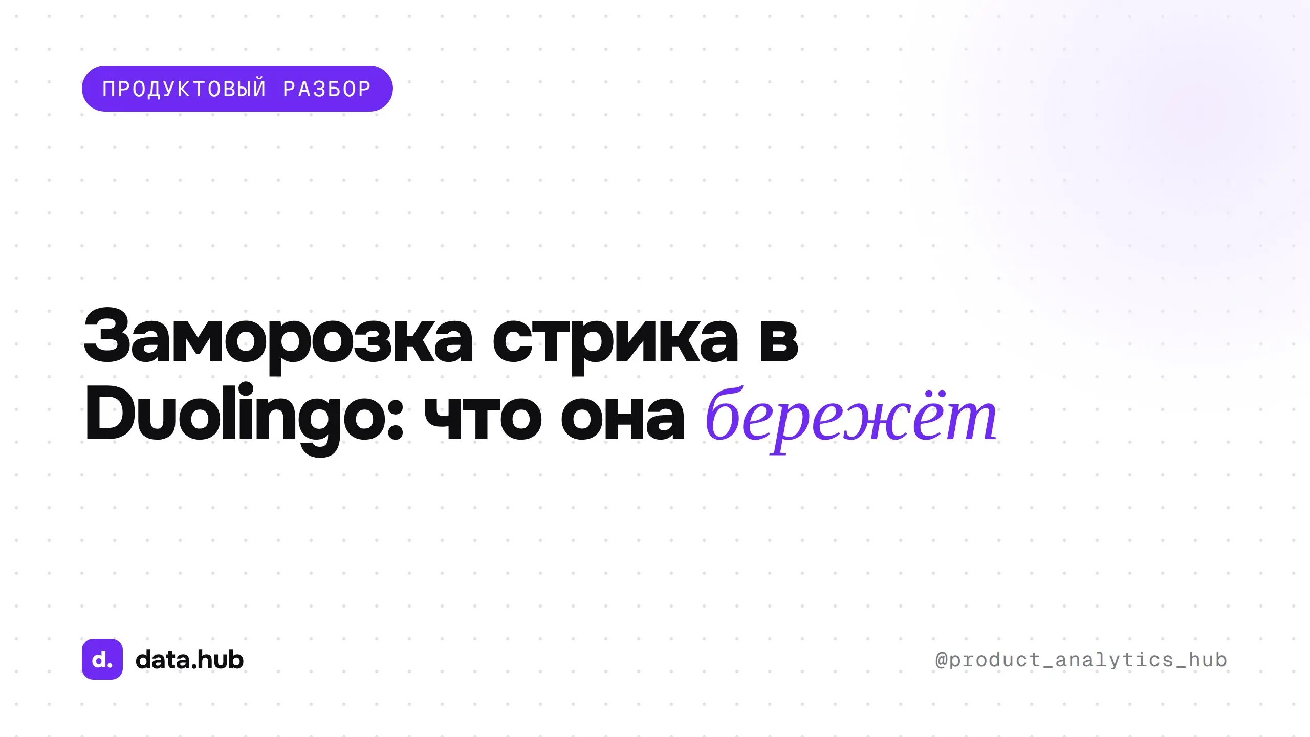 Заморозка стрика в Duolingo бережёт retention. Но может незаметно портить сами занятия 🔥
Стрик в 200 дней обнуляется одним пропуском, и начинать с нуля так обидно, что проще бросить | Сетка — социальная сеть от hh.ru